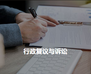 行政復(fù)議與訴訟